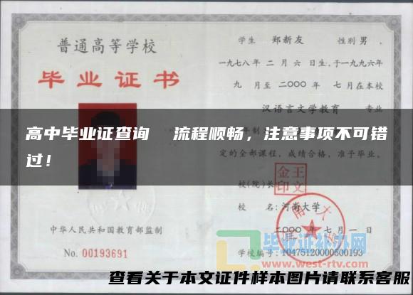 高中毕业证查询 流程顺畅，注意事项不可错过！