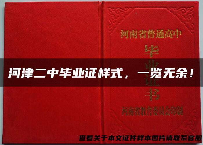 河津二中毕业证样式，一览无余！