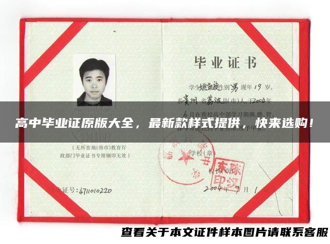 高中毕业证原版大全，最新款样式提供，快来选购！