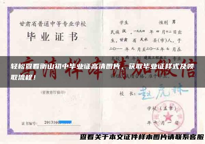 轻松查看衡山初中毕业证高清图片，获取毕业证样式及领取流程！