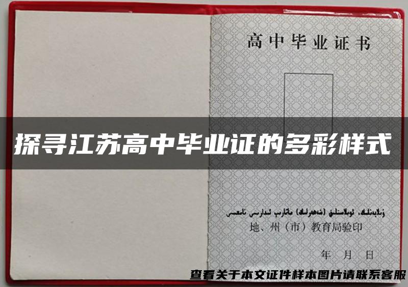 探寻江苏高中毕业证的多彩样式