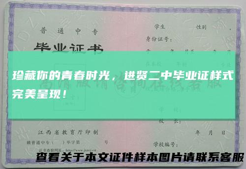 珍藏你的青春时光，进贤二中毕业证样式完美呈现！