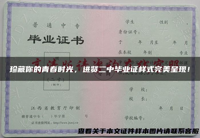 珍藏你的青春时光，进贤二中毕业证样式完美呈现！