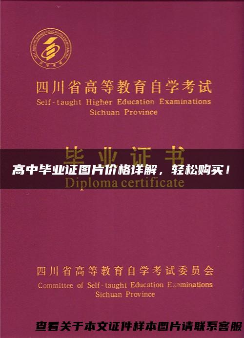 高中毕业证图片价格详解，轻松购买！