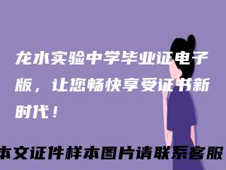 龙水实验中学毕业证电子版，让您畅快享受证书新时代！