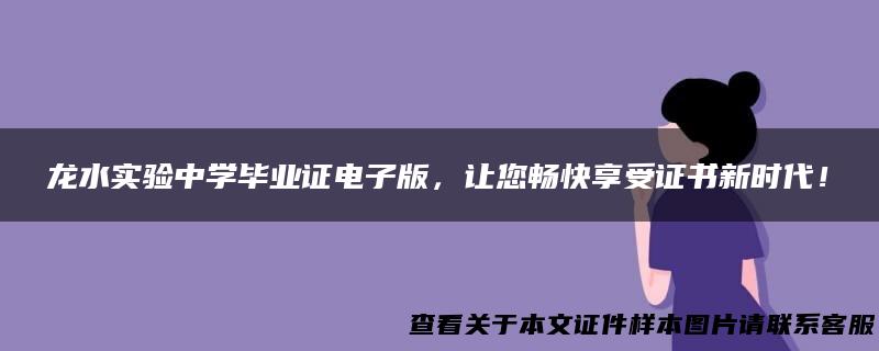 龙水实验中学毕业证电子版，让您畅快享受证书新时代！