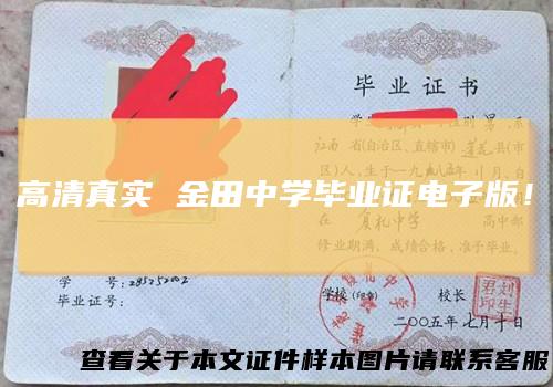 高清真实金田中学毕业证电子版！