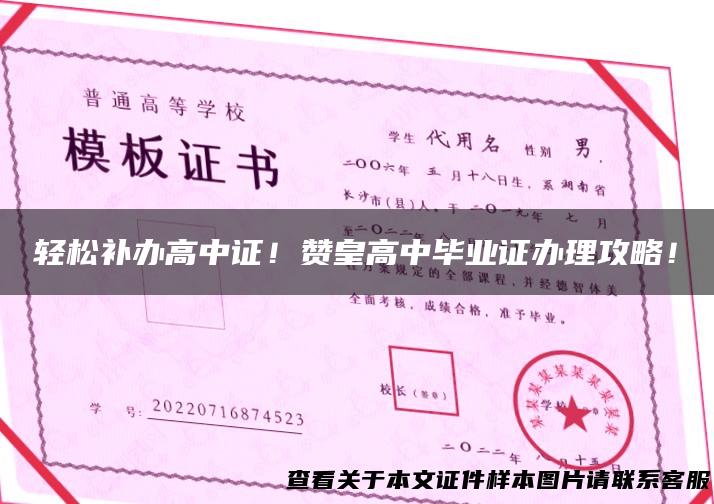 轻松补办高中证！赞皇高中毕业证办理攻略！