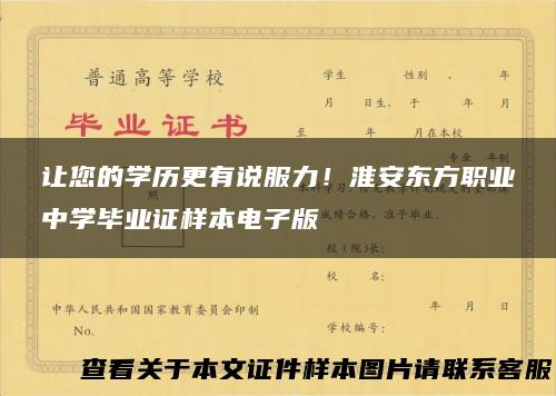让您的学历更有说服力！淮安东方职业中学毕业证样本电子版