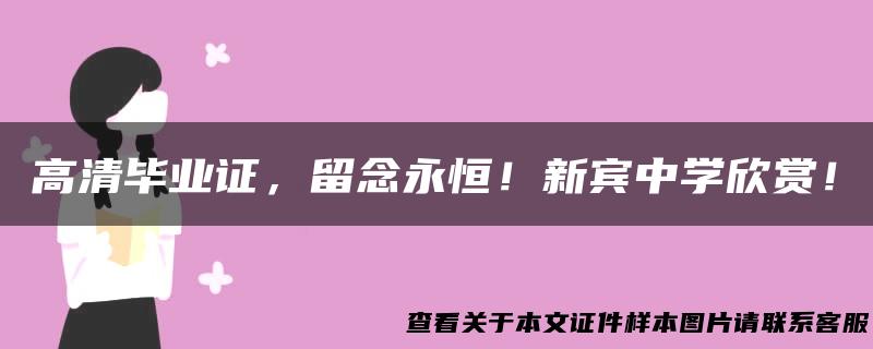 高清毕业证，留念永恒！新宾中学欣赏！
