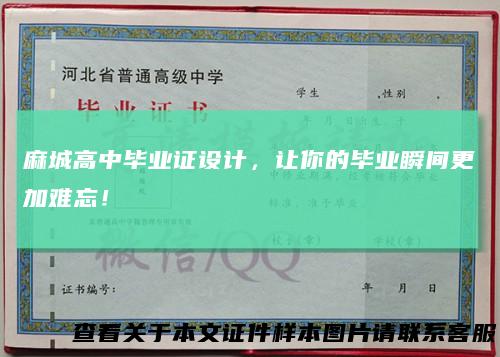 麻城高中毕业证设计，让你的毕业瞬间更加难忘！