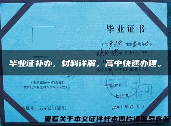 毕业证补办，材料详解，高中快速办理。