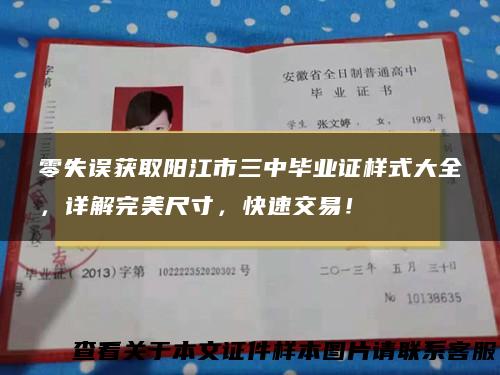 零失误获取阳江市三中毕业证样式大全，详解完美尺寸，快速交易！