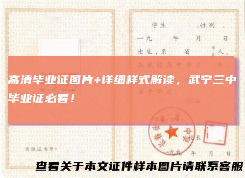 高清毕业证图片+详细样式解读，武宁三中毕业证必看！