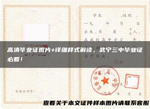 高清毕业证图片+详细样式解读，武宁三中毕业证必看！