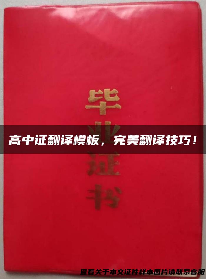 高中证翻译模板，完美翻译技巧！