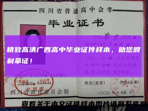 精致高清广西高中毕业证件样本，助您顺利拿证！