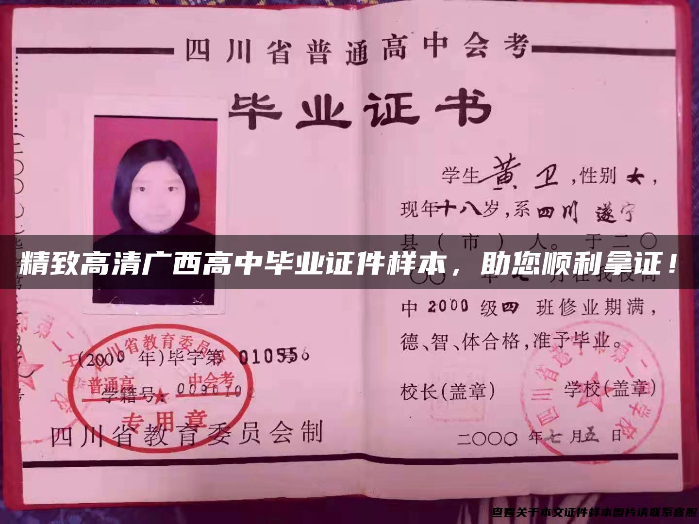 精致高清广西高中毕业证件样本，助您顺利拿证！