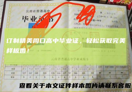 订制精美周口高中毕业证，轻松获取完美样板图！