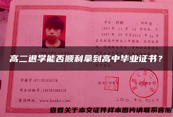 高二退学能否顺利拿到高中毕业证书？