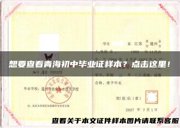 想要查看青海初中毕业证样本？点击这里！