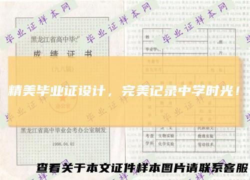精美毕业证设计，完美记录中学时光！