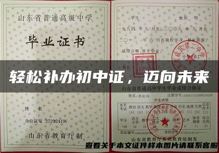 轻松补办初中证，迈向未来