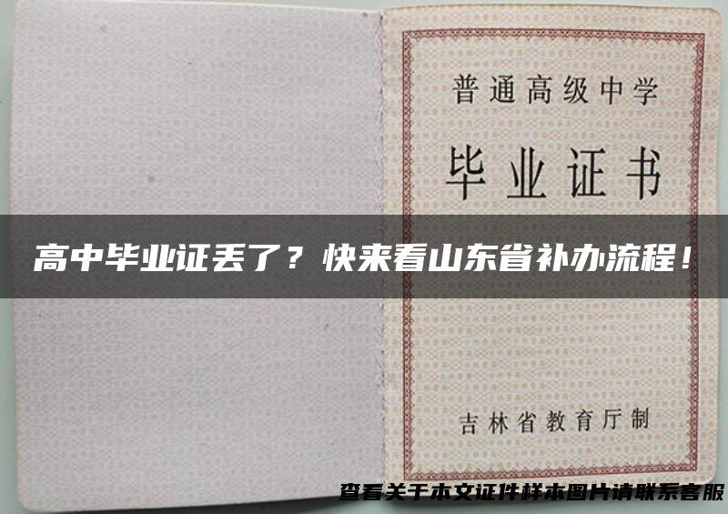 高中毕业证丢了？快来看山东省补办流程！