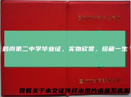 鹤岗第二中学毕业证，实物欣赏，珍藏一生