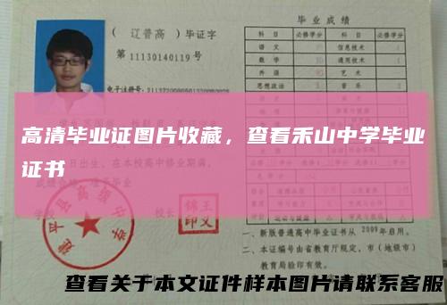 高清毕业证图片收藏，查看禾山中学毕业证书