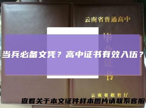 当兵必备文凭？高中证书有效入伍？