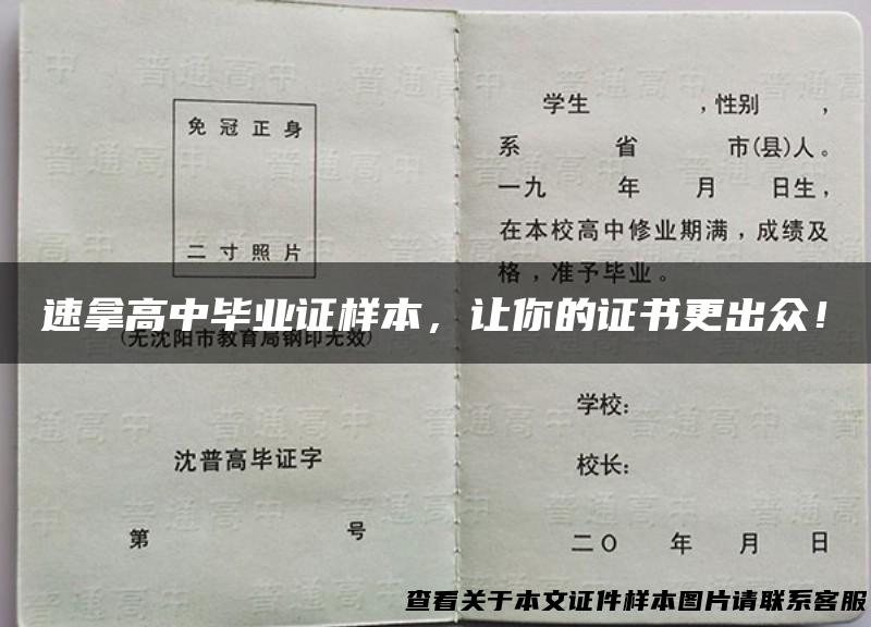 速拿高中毕业证样本，让你的证书更出众！