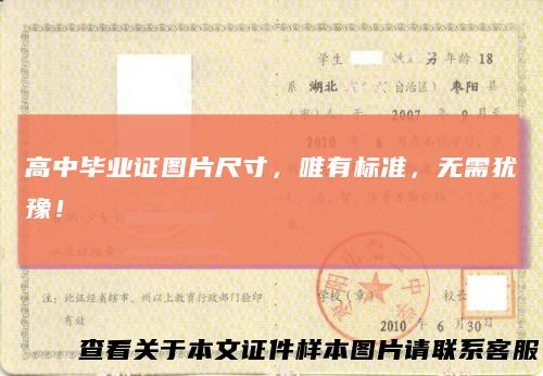 高中毕业证图片尺寸，唯有标准，无需犹豫！