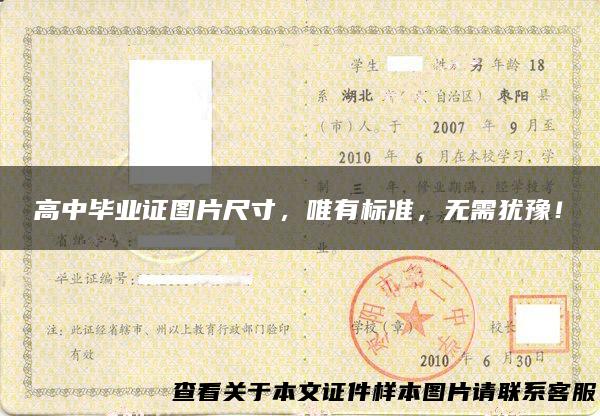 高中毕业证图片尺寸，唯有标准，无需犹豫！