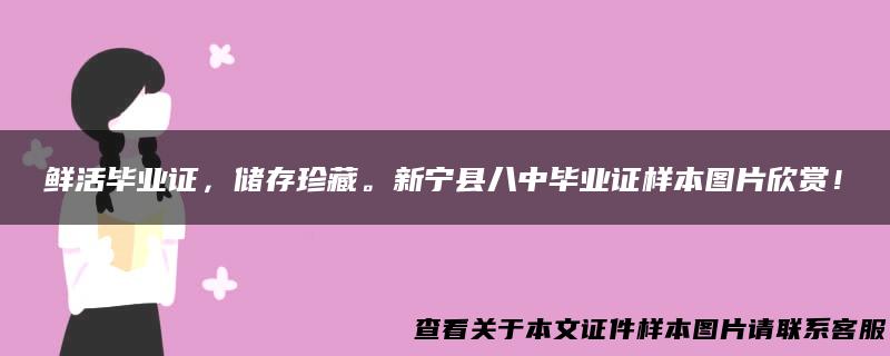 鲜活毕业证，储存珍藏。新宁县八中毕业证样本图片欣赏！