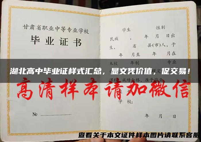 湖北高中毕业证样式汇总，显文凭价值，促交易！