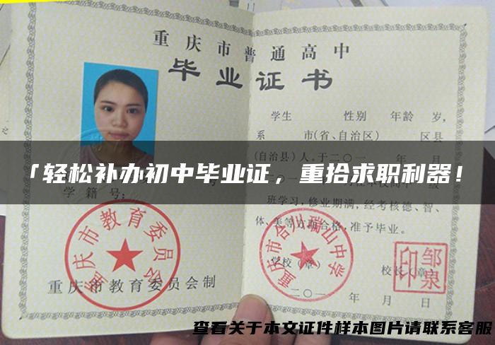 「轻松补办初中毕业证，重拾求职利器！」