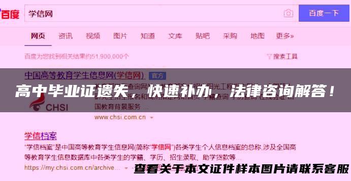 高中毕业证遗失，快速补办，法律咨询解答！