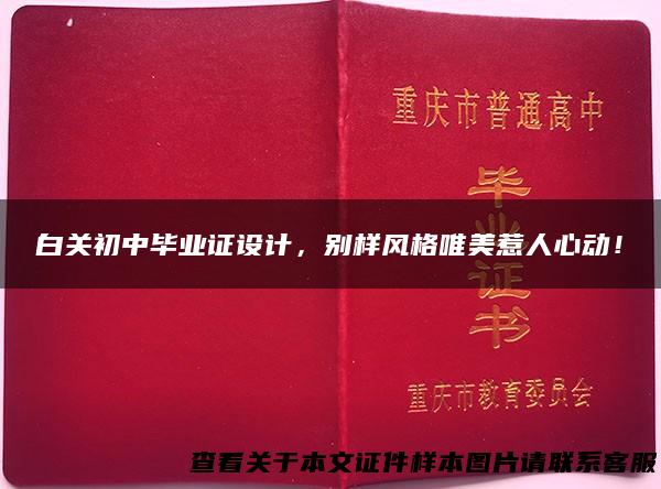 白关初中毕业证设计，别样风格唯美惹人心动！