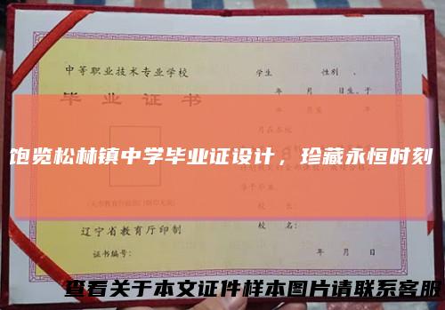 饱览松林镇中学毕业证设计，珍藏永恒时刻