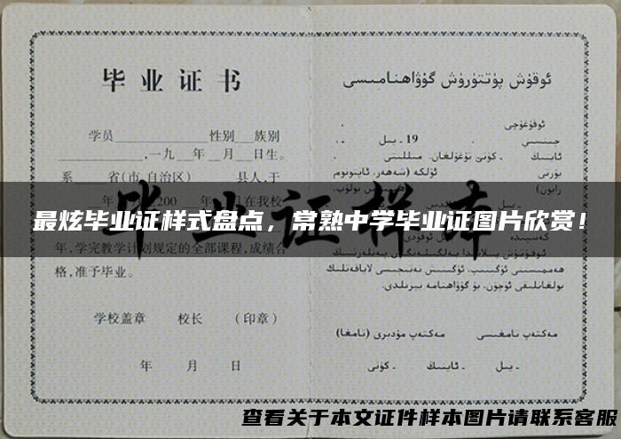 最炫毕业证样式盘点，常熟中学毕业证图片欣赏！