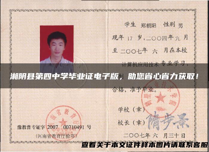 湘阴县第四中学毕业证电子版，助您省心省力获取！