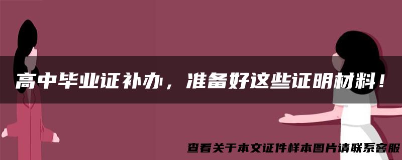 高中毕业证补办，准备好这些证明材料！