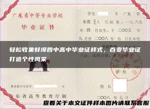 轻松收集蚌埠四中高中毕业证样式，百变毕业证打造个性风采