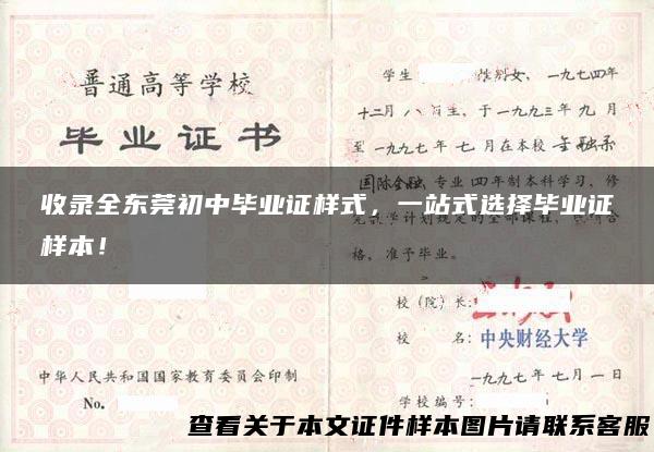 收录全东莞初中毕业证样式，一站式选择毕业证样本！