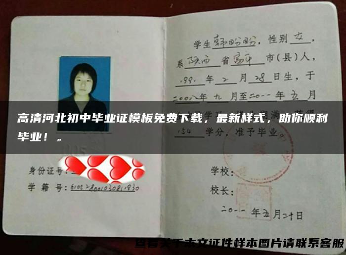 高清河北初中毕业证模板免费下载，最新样式，助你顺利毕业！。
