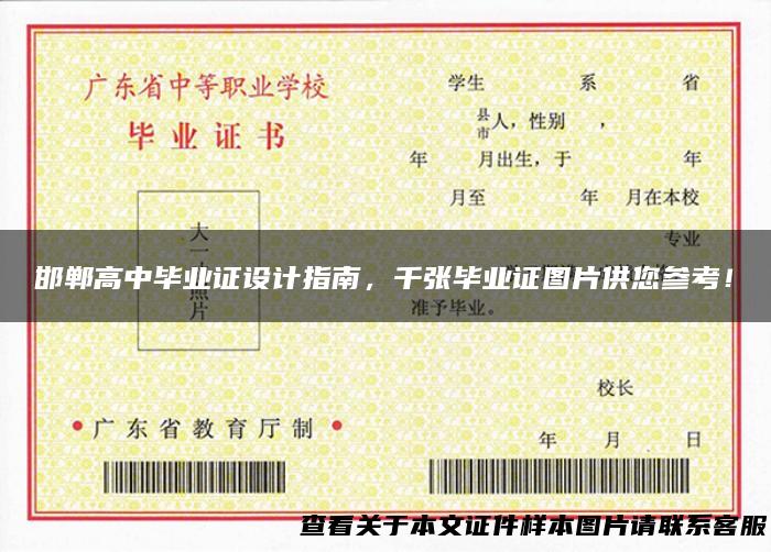 邯郸高中毕业证设计指南，千张毕业证图片供您参考！