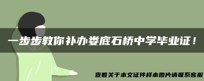 一步步教你补办娄底石桥中学毕业证！