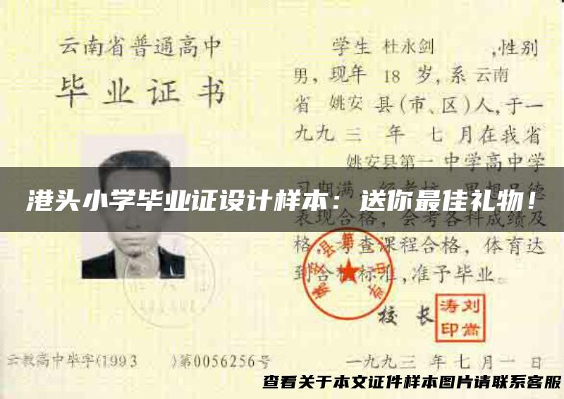 港头小学毕业证设计样本：送你最佳礼物！