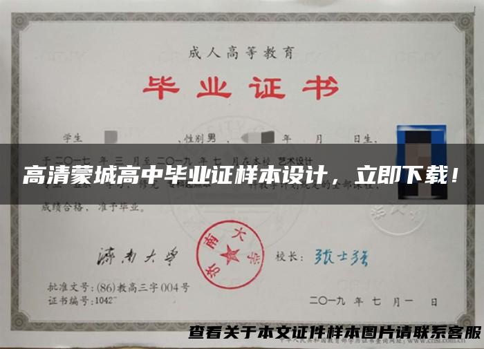 高清蒙城高中毕业证样本设计，立即下载！